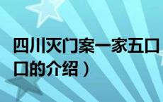 四川灭门案一家五口（关于四川灭门案一家五口的介绍）