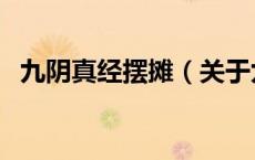 九阴真经摆摊（关于九阴真经摆摊的介绍）