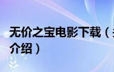 无价之宝电影下载（关于无价之宝电影下载的介绍）
