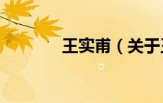 王实甫（关于王实甫的介绍）