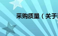 采购质量（关于采购质量的介绍）