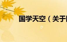 国学天空（关于国学天空的介绍）