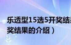 乐透型15选5开奖结果（关于乐透型15选5开奖结果的介绍）
