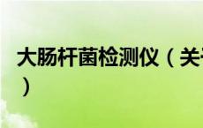 大肠杆菌检测仪（关于大肠杆菌检测仪的介绍）