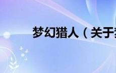 梦幻猎人（关于梦幻猎人的介绍）