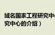 域名国家工程研究中心（关于域名国家工程研究中心的介绍）