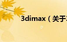 3dimax（关于3dimax的介绍）