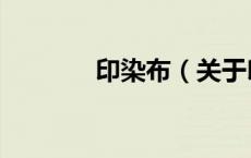 印染布（关于印染布的介绍）