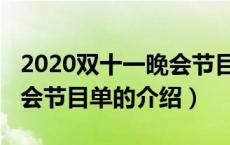 2020双十一晚会节目单（关于2020双十一晚会节目单的介绍）
