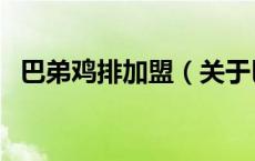 巴弟鸡排加盟（关于巴弟鸡排加盟的介绍）