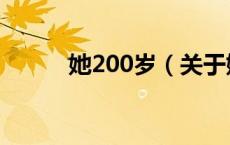 她200岁（关于她200岁的介绍）