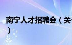 南宁人才招聘会（关于南宁人才招聘会的介绍）