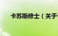 卡苏斯修士（关于卡苏斯修士的介绍）