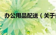 办公用品配送（关于办公用品配送的介绍）