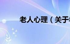 老人心理（关于老人心理的介绍）