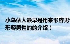 小鸟依人最早是用来形容男性的（关于小鸟依人最早是用来形容男性的的介绍）