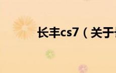 长丰cs7（关于长丰cs7的介绍）