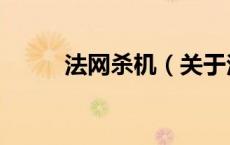 法网杀机（关于法网杀机的介绍）