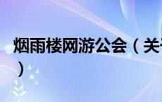 烟雨楼网游公会（关于烟雨楼网游公会的介绍）