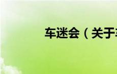 车迷会（关于车迷会的介绍）