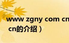 www zgny com cn（关于www zgny com cn的介绍）