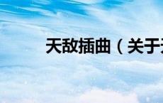 天敌插曲（关于天敌插曲的介绍）