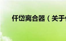 仟岱离合器（关于仟岱离合器的介绍）