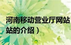 河南移动营业厅网站（关于河南移动营业厅网站的介绍）