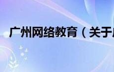 广州网络教育（关于广州网络教育的介绍）