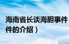 海南省长谈海胆事件（关于海南省长谈海胆事件的介绍）