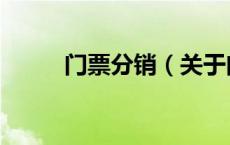 门票分销（关于门票分销的介绍）
