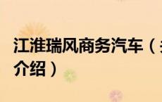 江淮瑞风商务汽车（关于江淮瑞风商务汽车的介绍）