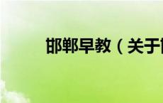 邯郸早教（关于邯郸早教的介绍）