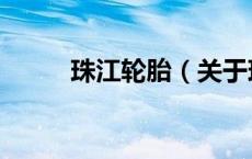 珠江轮胎（关于珠江轮胎的介绍）