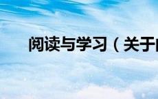 阅读与学习（关于阅读与学习的介绍）