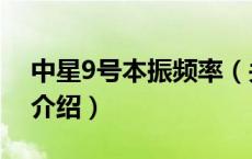 中星9号本振频率（关于中星9号本振频率的介绍）