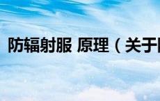 防辐射服 原理（关于防辐射服 原理的介绍）