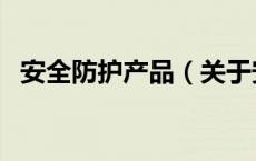 安全防护产品（关于安全防护产品的介绍）