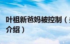 叶祖新爸妈被控制（关于叶祖新爸妈被控制的介绍）