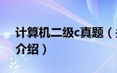计算机二级c真题（关于计算机二级c真题的介绍）