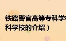 铁路警官高等专科学校（关于铁路警官高等专科学校的介绍）