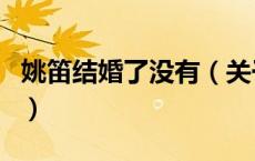 姚笛结婚了没有（关于姚笛结婚了没有的介绍）
