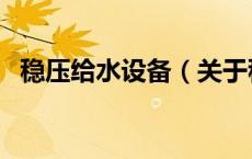 稳压给水设备（关于稳压给水设备的介绍）