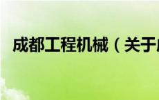 成都工程机械（关于成都工程机械的介绍）