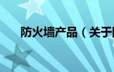 防火墙产品（关于防火墙产品的介绍）