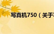 写真机750（关于写真机750的介绍）