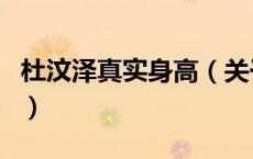 杜汶泽真实身高（关于杜汶泽真实身高的介绍）
