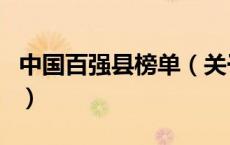 中国百强县榜单（关于中国百强县榜单的介绍）