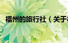 福州的旅行社（关于福州的旅行社的介绍）