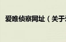 爱唯侦察网址（关于爱唯侦察网址的介绍）